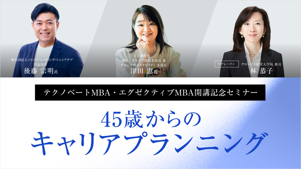 大学院セミナーを記事で学ぶ | GLOBIS学び放題×知見録